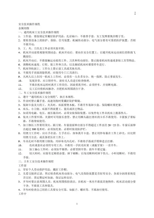 安全技术操作规程