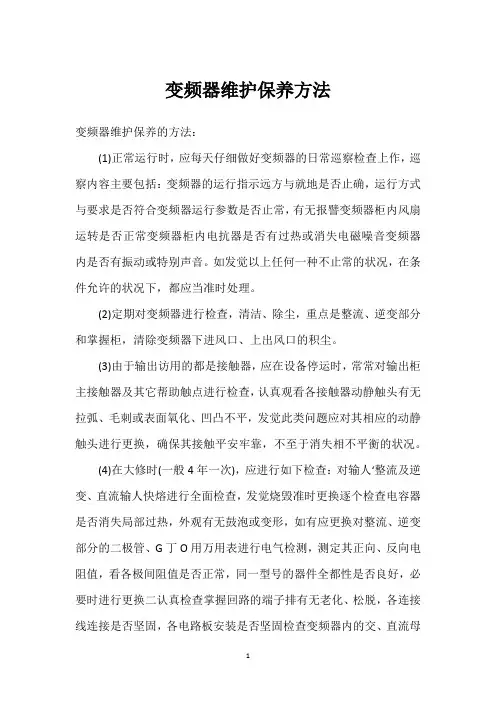 变频器维护保养方法 