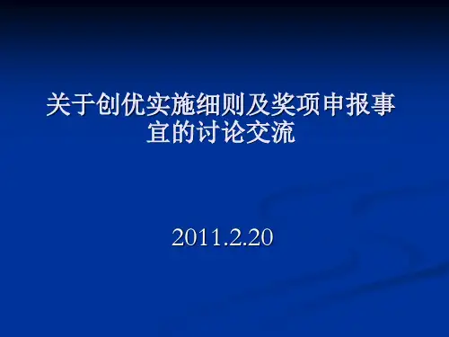 关于创优实施细则及奖项申报
