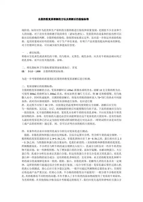 全脂奶粉复原溶解的方法及溶解后的检验标准
