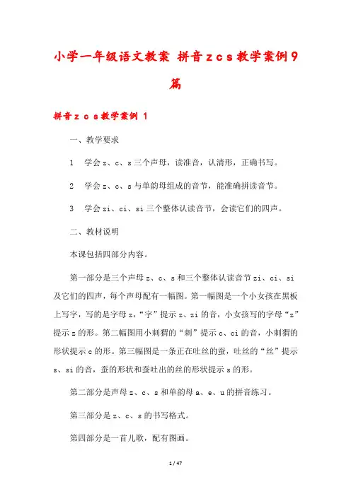 小学一年级语文教案 拼音z c s教学案例9篇