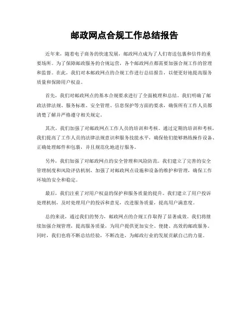 邮政网点合规工作总结报告