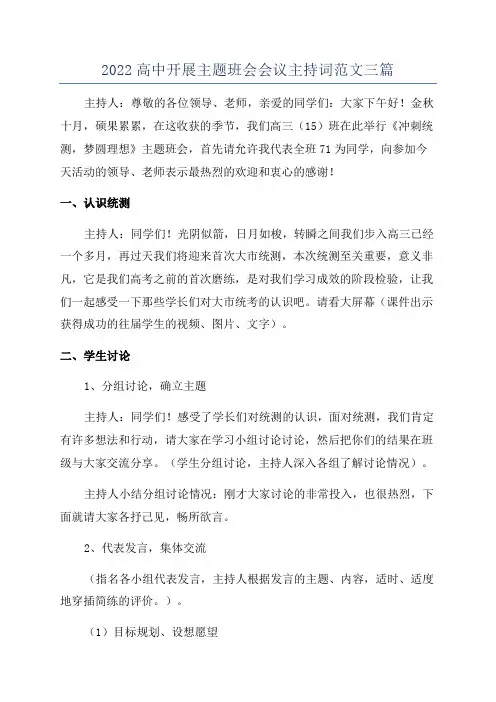 2022高中开展主题班会会议主持词范文三篇