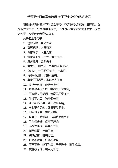 世界卫生日的宣传谚语关于卫生安全的格言谚语