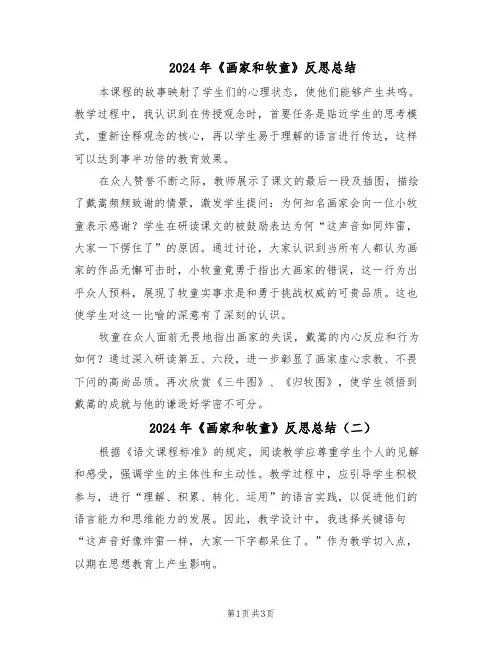2024年《画家和牧童》反思总结（3篇）