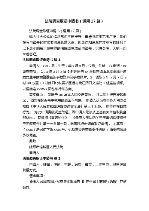法院调查取证申请书（通用17篇）
