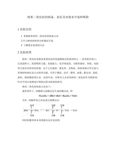 纳米二氧化硅的制备、表征及对废水中染料吸附