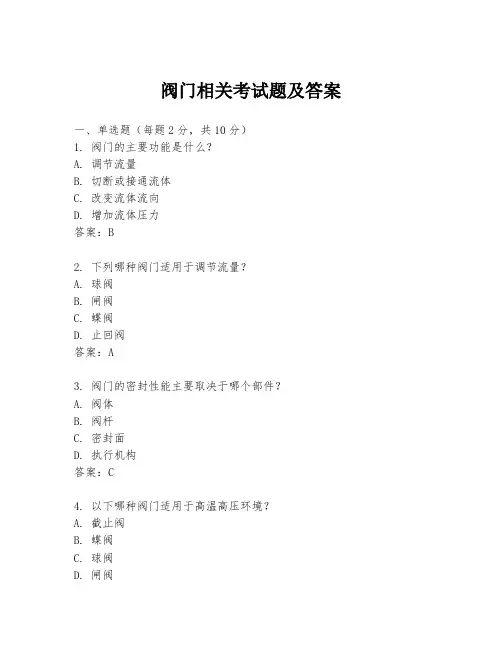 阀门相关考试题及答案