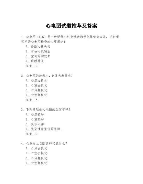 心电图试题推荐及答案