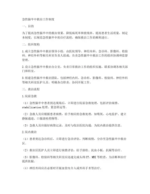 急性脑卒中救治工作制度