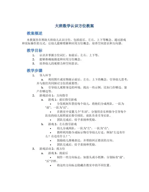 大班数学认识方位教案