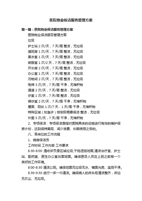 医院物业保洁服务管理方案