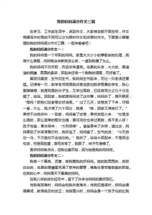 我的妈妈满分作文三篇