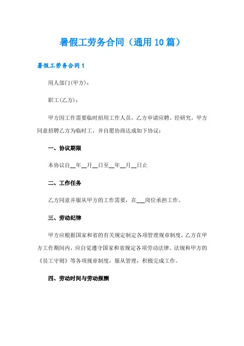 暑假工劳务合同(通用10篇)