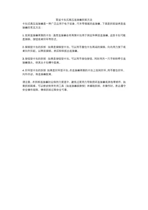 简述卡扣式高压连接器拆卸方法