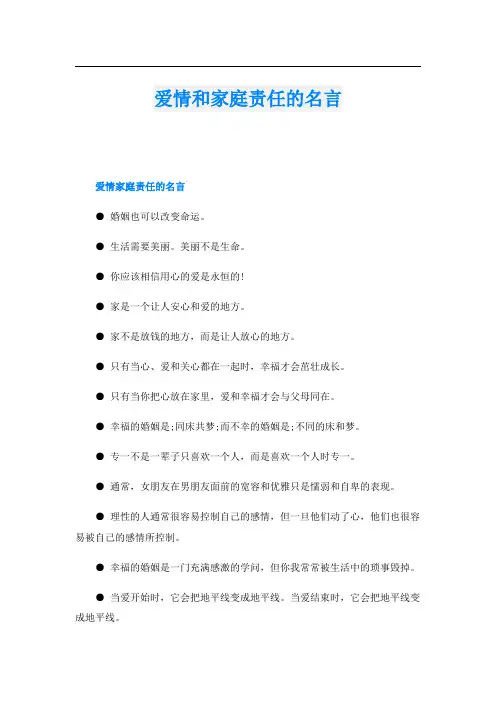 爱情和家庭责任的名言