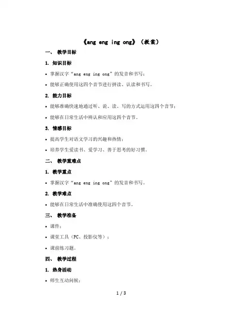 《ang eng ing ong》〔教案〕部编版语文一年级上册