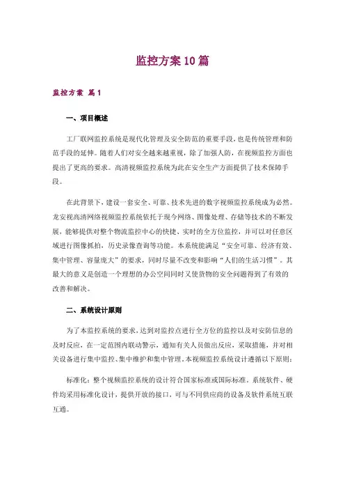 监控方案10篇