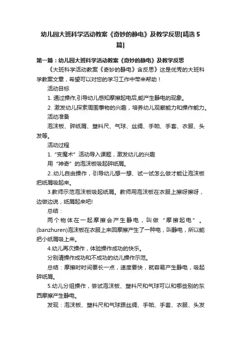 幼儿园大班科学活动教案《奇妙的静电》及教学反思[精选5篇]