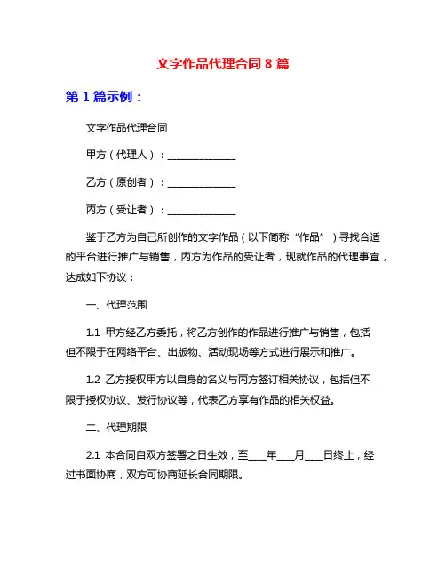文字作品代理合同8篇