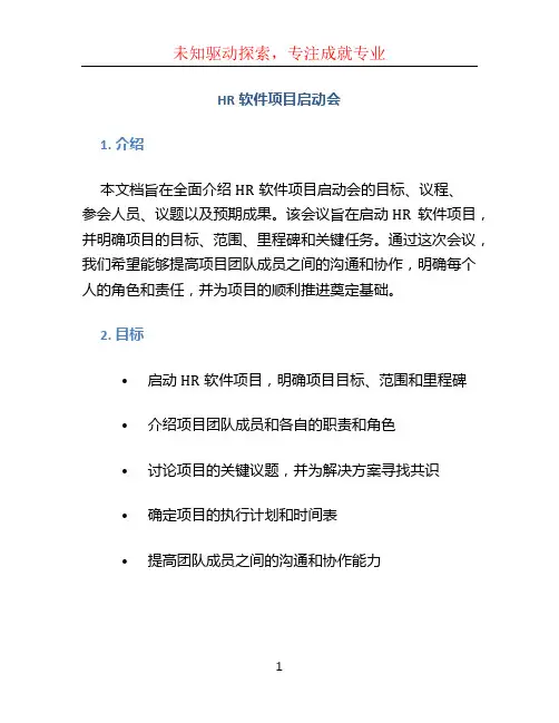 hr软件项目启动会