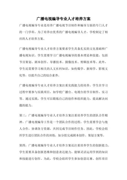 广播电视编导专业人才培养方案