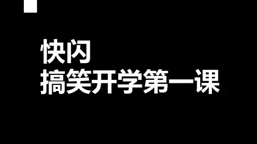 开学快闪__开学第一课开学快闪主题班会ppt课件26