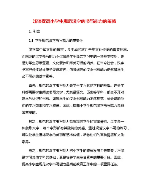 浅谈提高小学生规范汉字的书写能力的策略
