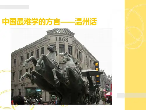 中国最难方言——温州话