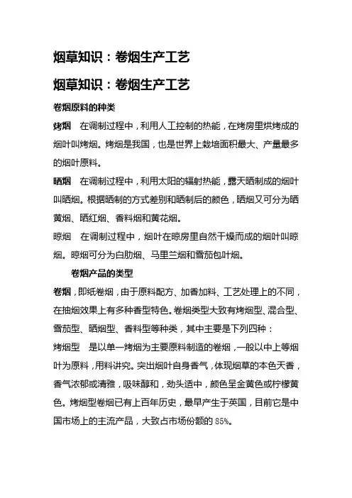 烟草知识：卷烟生产工艺
