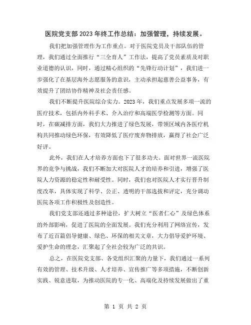 医院党支部2023年终工作总结：加强管理,持续发展