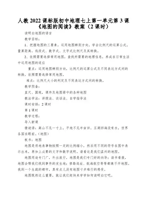 人教2022课标版初中地理七上第一单元第3课《地图的阅读》教案(2课时)