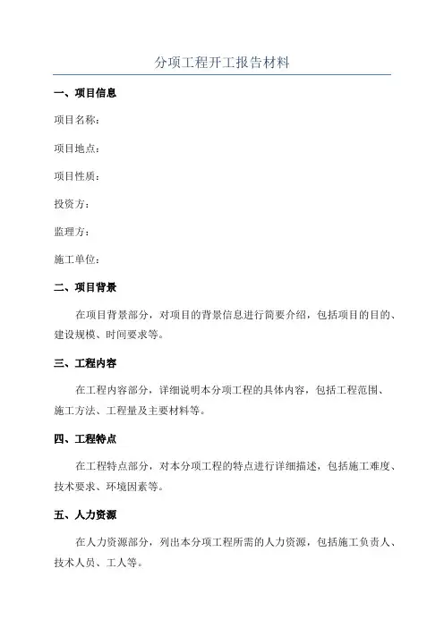 分项工程开工报告材料
