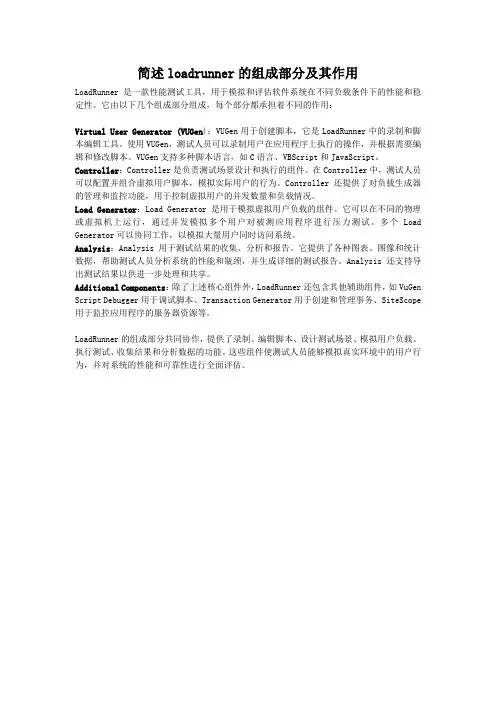 简述loadrunner的组成部分及其作用