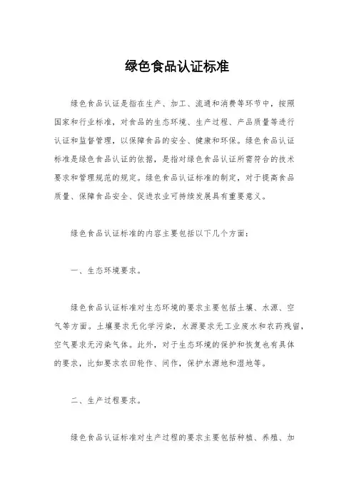 绿色食品认证标准