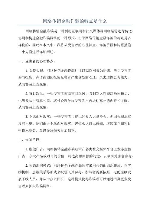 网络传销金融诈骗的特点是什么
