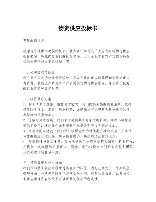 物资供应投标书