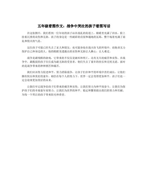 五年级看图作文:战争中哭泣的孩子看图写话