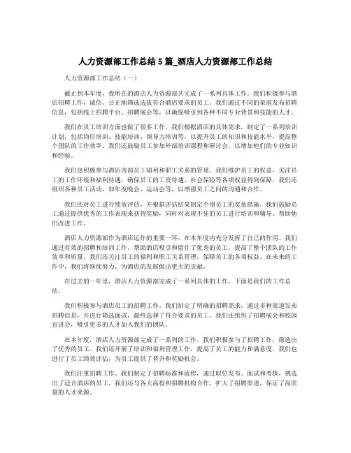 人力资源部工作总结5篇_酒店人力资源部工作总结