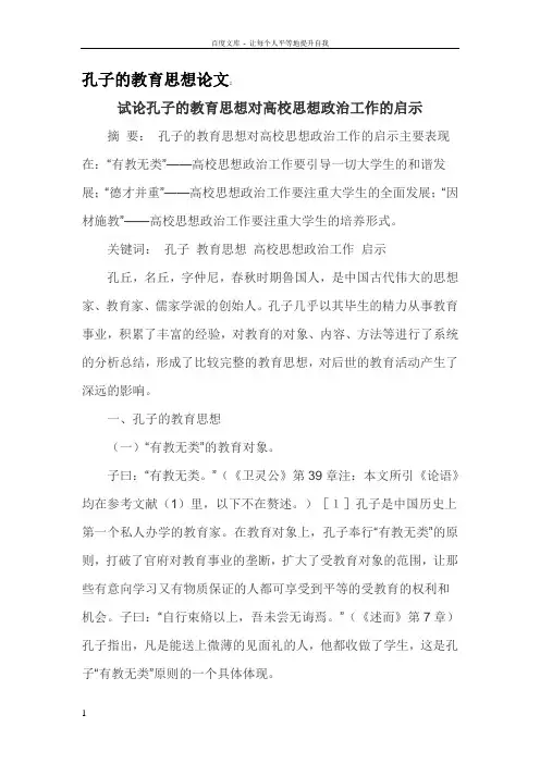 孔子的教育思想论文