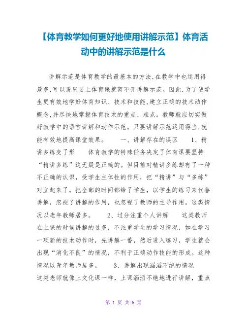 【体育教学如何更好地使用讲解示范】体育活动中的讲解示范是什么