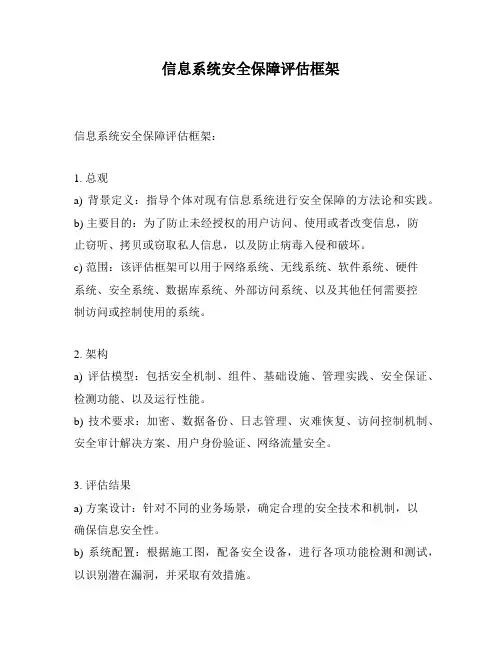 信息系统安全保障评估框架
