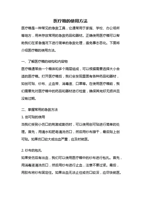 医疗箱的使用方法