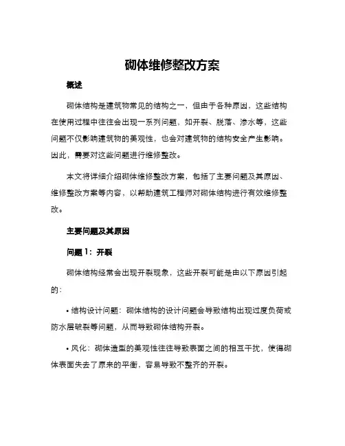 砌体维修整改方案