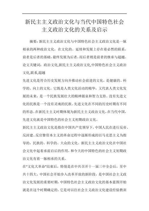 新民主主义政治文化与当代中国特色社会主义政治文化的关系及启示