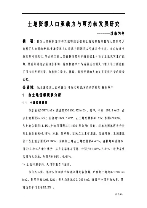 土地资源人口承载力及可持续发展研究报告