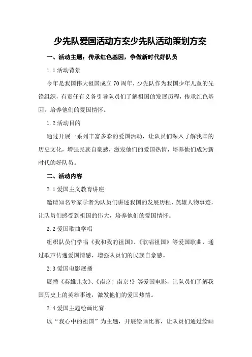少先队爱国活动方案少先队活动策划方案