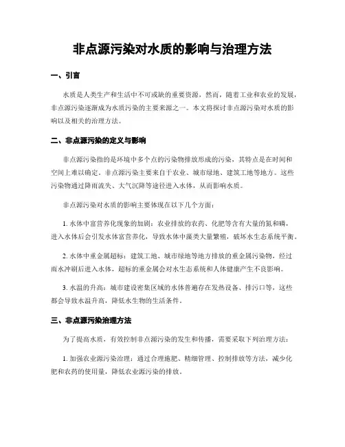 非点源污染对水质的影响与治理方法