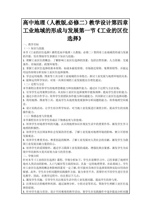 高中地理(人教版,必修二)教学设计第四章工业地域的形成与发展第一节《工业的区位选择》