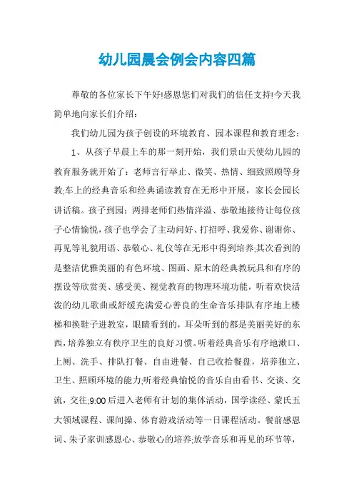 幼儿园晨会例会内容四篇